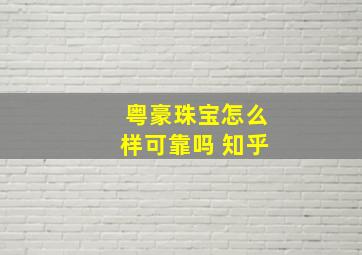 粤豪珠宝怎么样可靠吗 知乎